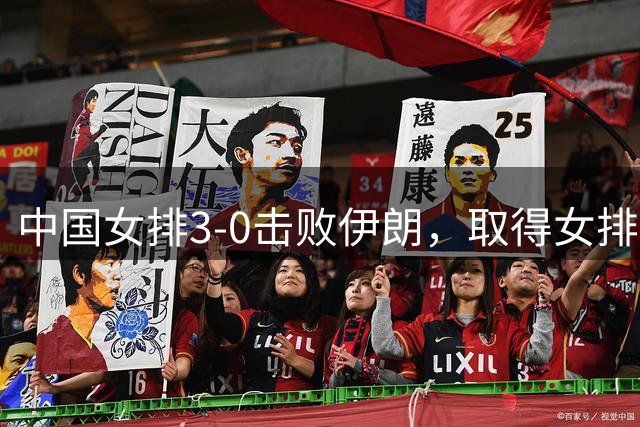 中国女排3-0击败伊朗，取得女排亚锦赛小组赛两连胜