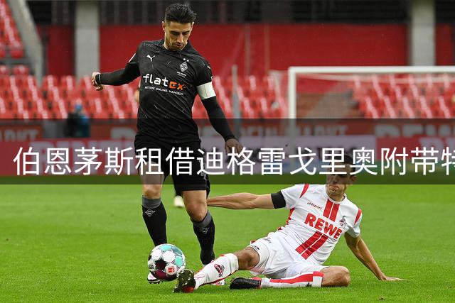 伯恩茅斯租借迪格雷戈里奥附带特殊条款