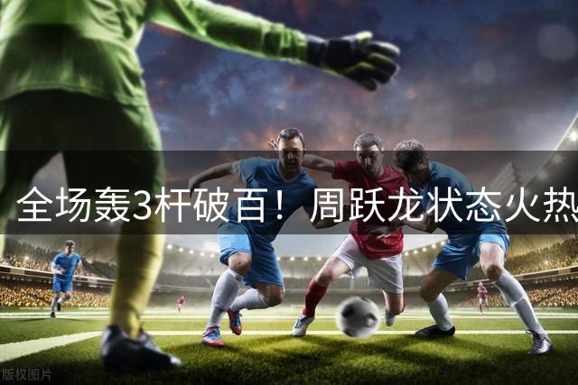 全场轰3杆破百！周跃龙状态火热6-3威廉姆斯，跻身中国公开赛16强