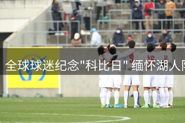 全球球迷纪念"科比日" 缅怀湖人队传奇球星