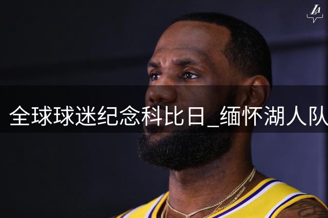 全球球迷纪念"科比日" 缅怀湖人队传奇球星