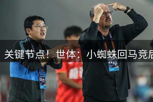 关键节点！世体：小蜘蛛回马竞后将正式摊牌，巴萨可能提交新报价