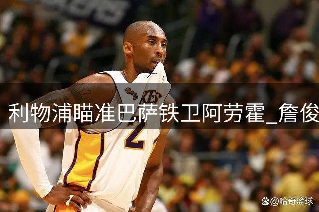 利物浦瞄准巴萨铁卫阿劳霍 詹俊：他与范戴克组双塔可激活防线