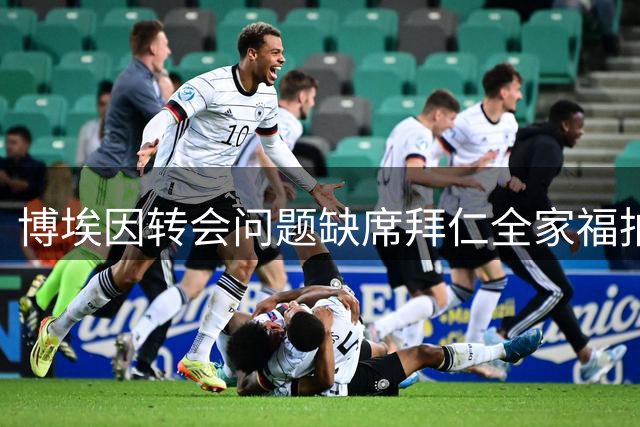 博埃因转会问题缺席拜仁全家福拍摄