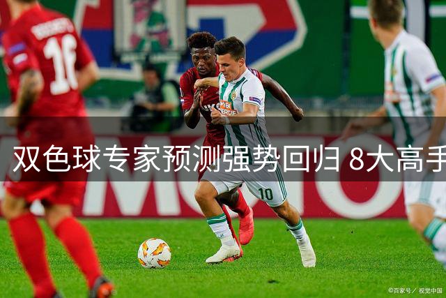 双色球专家预测强势回归 8大高手狂揽7000万大奖