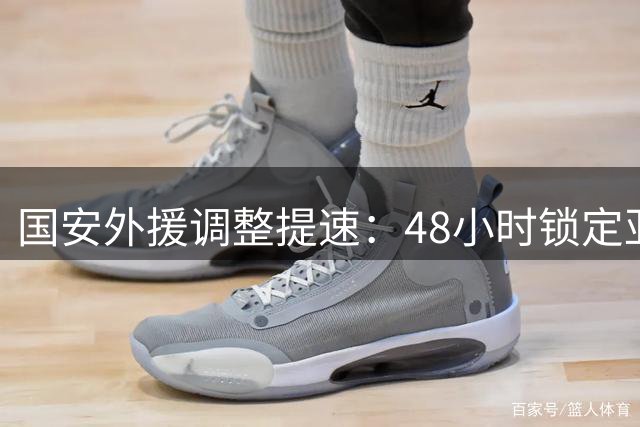国安外援调整提速：48小时锁定亚冠新援，斯帕吉奇成后防核心