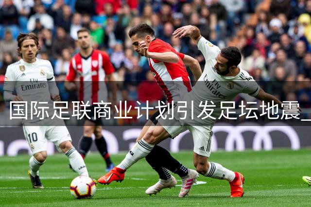 国际足联商业计划引发足坛地震 欧足联携中北美足联集体抵制