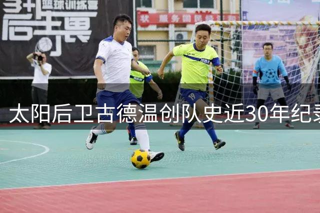 太阳后卫古德温创队史近30年纪录 跻身双百俱乐部