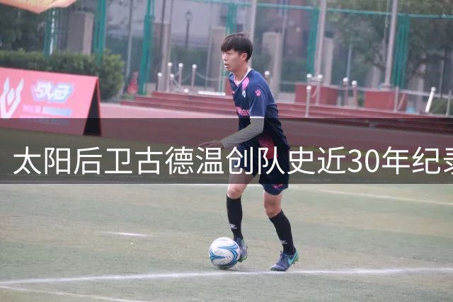 太阳后卫古德温创队史近30年纪录 跻身双百俱乐部