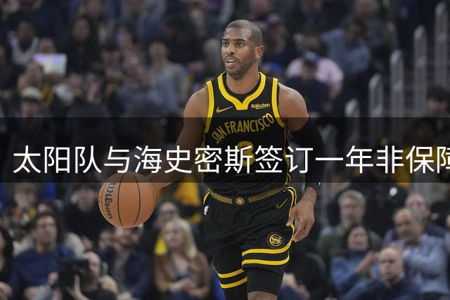 太阳队与海史密斯签订一年非保障老将底薪合约