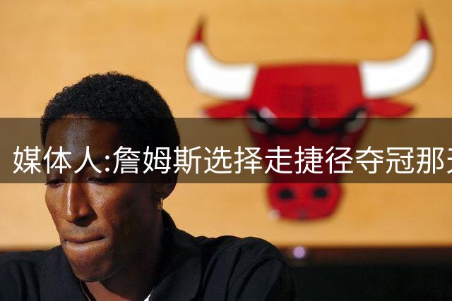 媒体人:詹姆斯选择走捷径夺冠那天起 已与历史最佳无缘