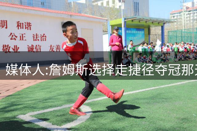 媒体人:詹姆斯选择走捷径夺冠那天起 已与历史最佳无缘
