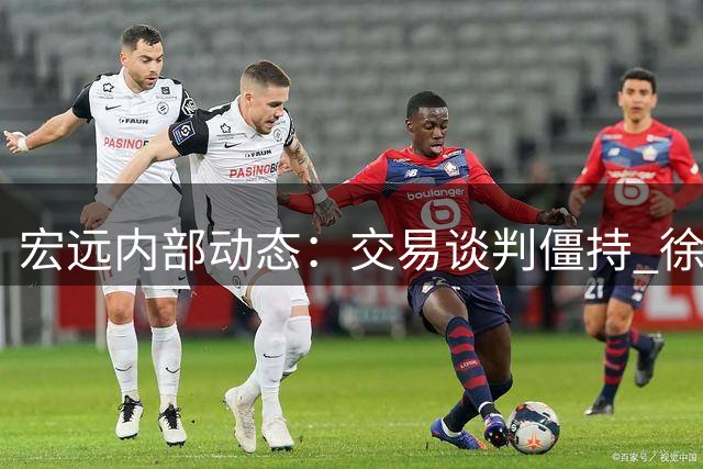 宏远内部动态：交易谈判僵持 徐杰将战罗斯 朱芳雨转任幕后