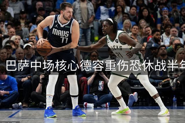 巴萨中场核心德容重伤恐休战半年 俱乐部面临三重危机