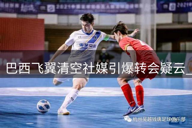 巴西飞翼清空社媒引爆转会疑云 枪手1.28亿镑报价皇马锋霸