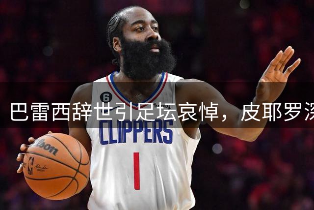 巴雷西辞世引足坛哀悼，皮耶罗深情缅怀米兰传奇