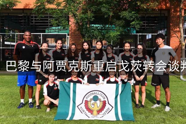 巴黎与阿贾克斯重启戈茨转会谈判 交易进入冲刺阶段