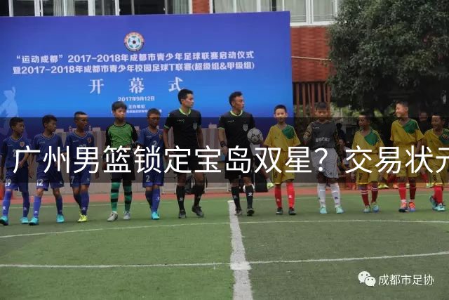 广州男篮锁定宝岛双星？交易状元签瞄准台湾后卫新锐