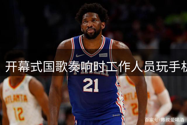 开幕式国歌奏响时工作人员玩手机引热议，赛事方回应管理疏漏