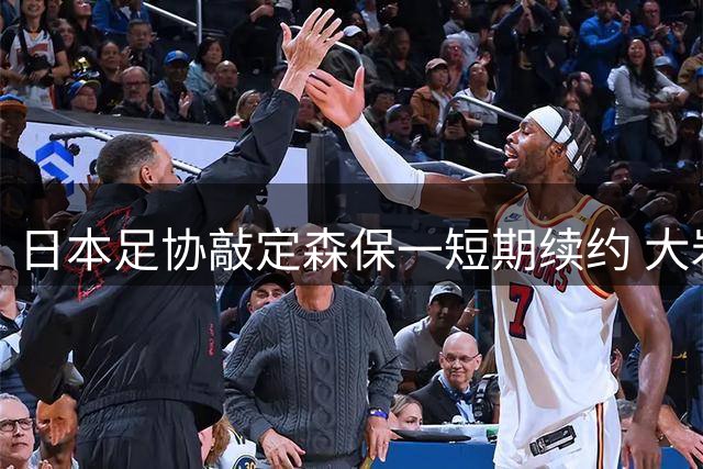日本足协敲定森保一短期续约 大岩刚或成下任主帅人选