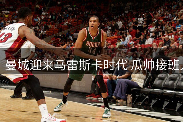 曼城迎来马雷斯卡时代 瓜帅接班人面临三大考验