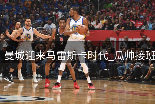 曼城迎来马雷斯卡时代 瓜帅接班人面临三大考验