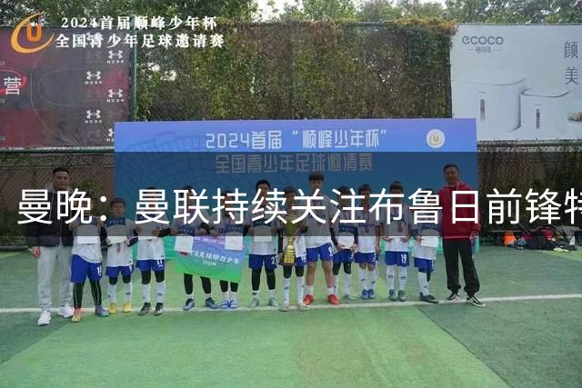 曼晚：曼联持续关注布鲁日前锋特雷索尔迪，已知需要大约4300万镑