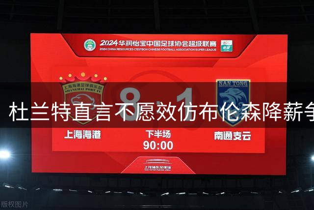 杜兰特直言不愿效仿布伦森降薪争冠