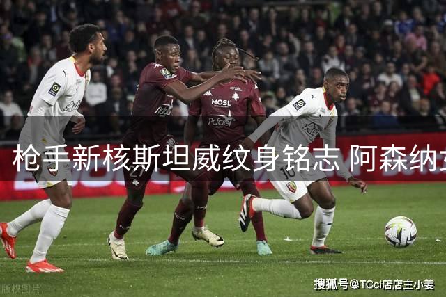 枪手新核斯坦威纹身铭志 阿森纳女足开启冠军征程