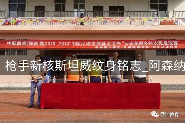枪手新核斯坦威纹身铭志 阿森纳女足开启冠军征程
