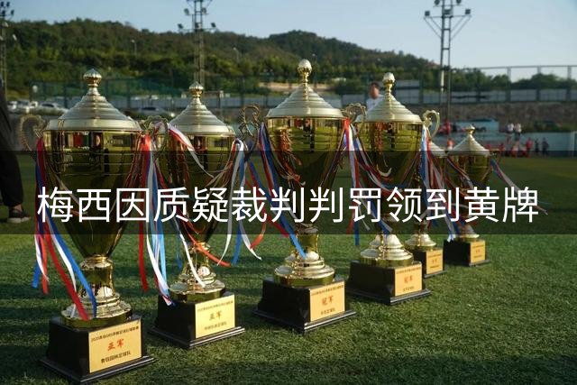 梅西因质疑裁判判罚领到黄牌