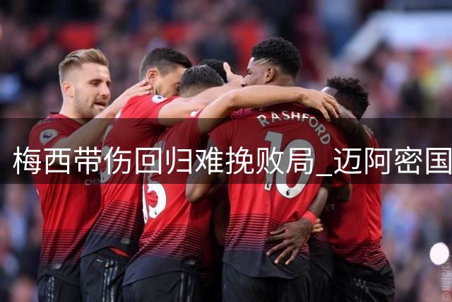 梅西带伤回归难挽败局 迈阿密国际小组赛黯然出局