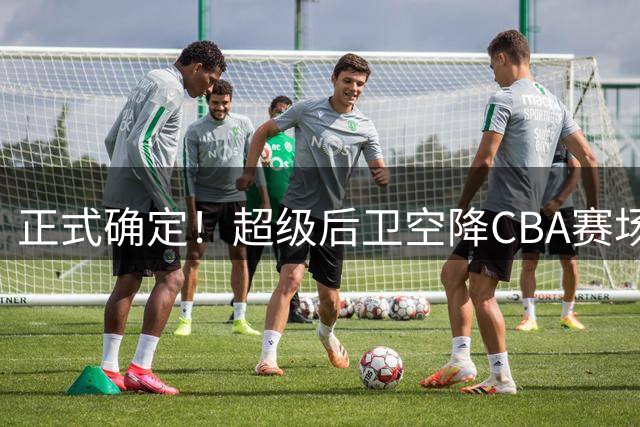 正式确定！超级后卫空降CBA赛场，加盟浙江男篮