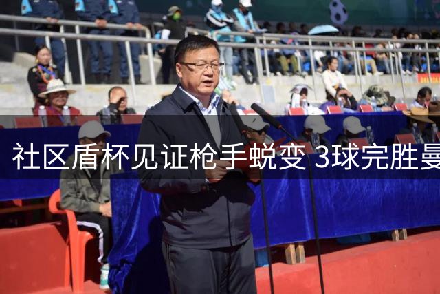社区盾杯见证枪手蜕变 3球完胜曼城展现冠军气质