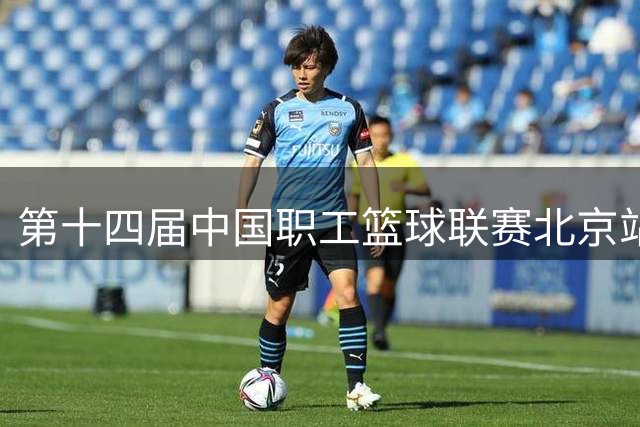 第十四届中国职工篮球联赛北京站火热开赛 16支队伍角逐冠军