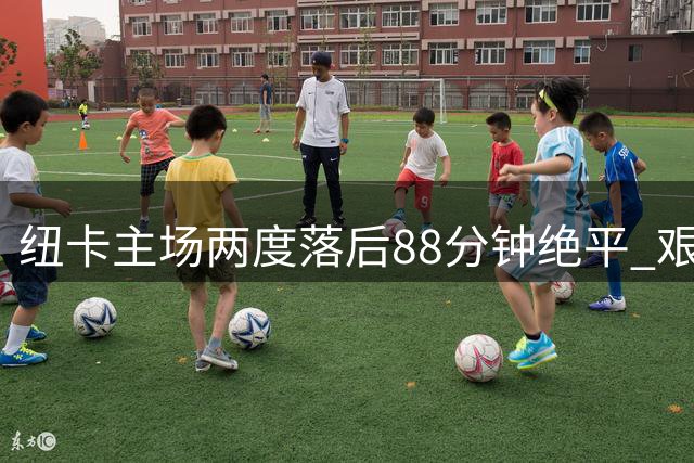 纽卡主场两度落后88分钟绝平 艰难战平伯恩茅斯