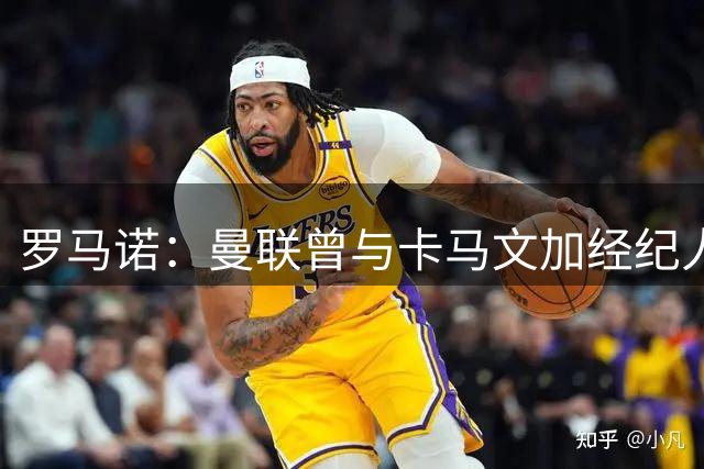 罗马诺：曼联曾与卡马文加经纪人接触，但球员目前想留在皇马