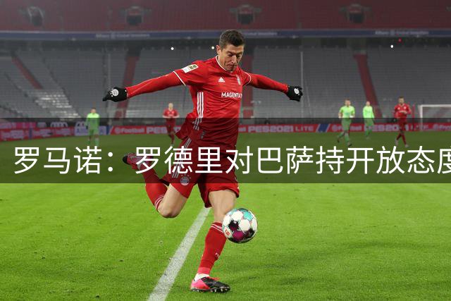 罗马诺：罗德里对巴萨持开放态度，愿意就合同条款展开谈判