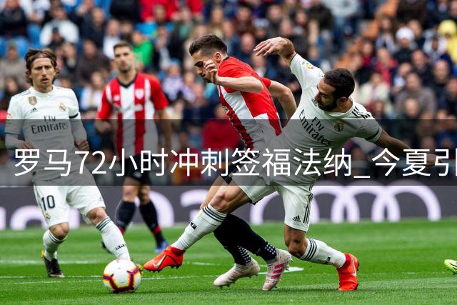 罗马72小时冲刺签福法纳 今夏引援投入近1.5亿