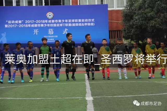 莱奥加盟土超在即 圣西罗将举行告别仪式