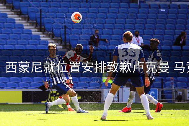 西蒙尼就位置安排致歉卢克曼 马竞锋线危机待解