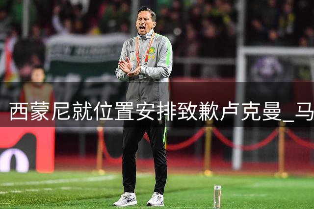 西蒙尼就位置安排致歉卢克曼 马竞锋线危机待解