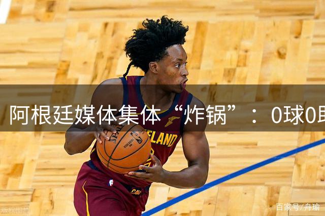 阿根廷媒体集体“炸锅”：0球0助，金球奖颁给罗德里简直是侮辱！