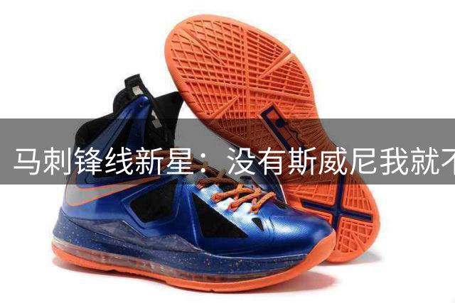 马刺锋线新星：没有斯威尼我就不可能出场，我永远欠他一份人情