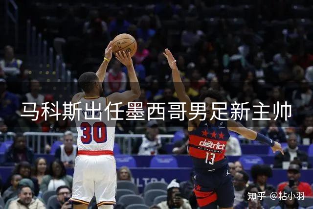马科斯出任墨西哥男足新主帅