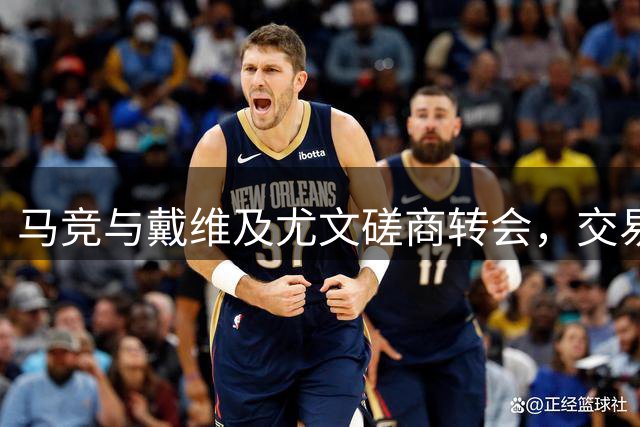 马竞与戴维及尤文磋商转会，交易方式成关键因素