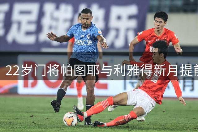 22岁门将帕图耶与利雅得新月提前终止合约