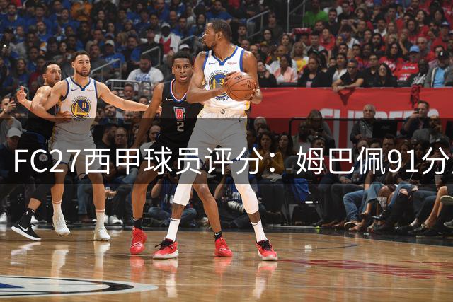 FC27西甲球员评分：姆巴佩91分居首，罗德里、亚马尔等5人90分